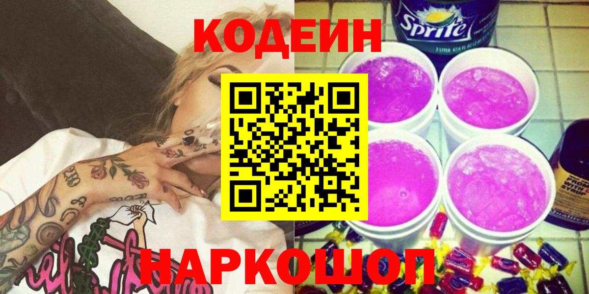 Кодеин Purple Drank  Кодеин напиток Lean (лин)  Барнаул  Вход с VPN 